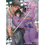 番 つがい （アズ文庫） 丸木文華