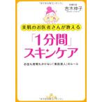 美肌のお医者さんが教える1分間スキンケア(王様文庫) 吉木伸子