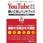 "【新品】【本】トンデモ版・ユーチューブのハマり方 唐沢俊一/著"