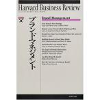 ブランドマネジメント(ハーバードビジネスレビューブックス) HarvardBusinessReview