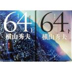 ロクヨン 64 全巻セット 上下巻セット 文春文庫 横山秀夫 横山 秀夫