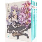 森羅万象を統べる者 全巻セット 全4巻セット MF文庫J 水月紗鳥 水月紗鳥