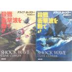 .. удар волна ... все тома в комплекте верх и низ шт комплект .. сильный выгорел Shincho Bunko Clive Cussler Clive Cussler 