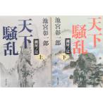 天下騒乱 鍵屋ノ辻 全巻セット 上下巻セット やや反りあり 角川文庫 池宮彰一郎 池宮 彰一郎