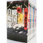 続 戦国自衛隊 全巻セット 全6巻セット 宇治谷順,半村良=原案 宇治谷 順, 半村 良=原案