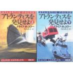 アトランティスを発見せよ 全巻セット 上下巻セット 新潮文庫 クライブカッスラー クライブ カッスラー