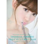 小嶋陽菜 1stフォトブック こじはる 小嶋陽菜