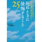 死ぬときに後悔すること25 大津秀一