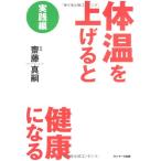 体温を上げると健康になる 実践編/齋藤真嗣