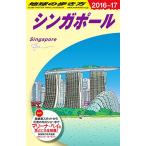 D20地球の歩き方シンガポール20162017/地球の歩き方編集室