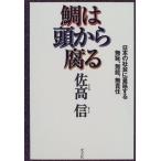  морской лещ. голова из коррозия .- японский общество ... делать нет ., нет талант, нет ответственность /. высота доверие 