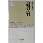 o паломник введение - жизнь ...... .( Chikuma новая книга )/.. гора . один 