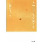  человек. секс . смех ..( Kawade Bunko )/ Yamazaki nao Cola 