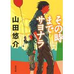  эта часов до sayonala( Kawade Bunko )/ гора рисовое поле ..