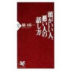 頭がいい人、悪い人の話し方(PHP新書)/樋口裕一