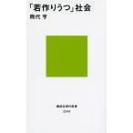 若作りうつ社会(講談社現代新書)/熊代亨