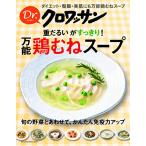 Dr.クロワッサン重だるいがすっきり万能鶏むねスープ(マガジンハウスムック)赤澤純代,エダジュン