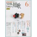 NHK短歌2023年06月号中古雑誌