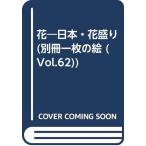  цветок Япония цветок пик сборник репродукций ( отдельный выпуск один листов. .VOL.62)/