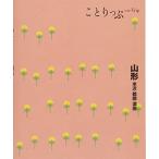 ことりっぷ山形米沢鶴岡酒田/昭文社旅行ガイドブック編集部