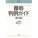 離婚判例ガイド第2版(CASEG)/二宮周平,榊原富士子