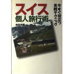 スイス個人旅行術/池田光雅