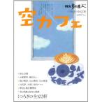 空カフェくつろぎの全102軒(散歩の達人テーマ版MOOK)/