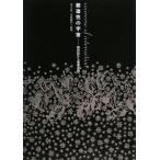創造性の宇宙/伊藤俊治,久保田晃弘,四方幸子,須永剛司,高橋士郎,永原康史,秦剛平,ジャン=ルイボワシエ,前田ジョ
