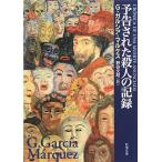 予告された殺人の記録(新潮文庫)/G.