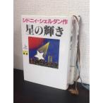  звезда. блеск сверху / все тома в комплекте / верх и низ шт комплект 