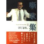 . сборник песен 5MasashiSadaStageTalks/ Sada Masashi 