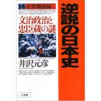  обратный мнение. история Японии 14 близко ... сборник документ . политика ... магазин. загадка / Izawa Motohiko 