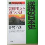  обратный мнение. история Японии 11 Sengoku .. сборник утро .... превосходящий .. загадка / Izawa Motohiko 