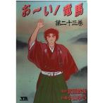 おーい竜馬第23巻(ヤングサンデーコミックス)/武田鉄矢,小山ゆう