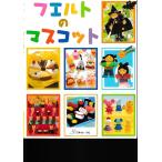フエルトのマスコット/