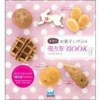 手作りお菓子とパンの売り方BOOK/マツドアケミ