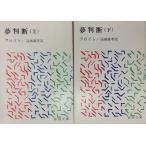 [ литература ] сон судить ( библиотека версия ) верх и низ шт комплект / все тома в комплекте 