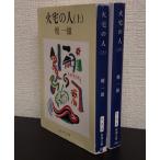 [ литература ] огонь дом. человек ( библиотека версия ) верх и низ шт комплект 