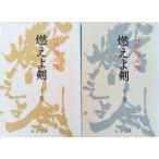 [ литература ] гореть ..( библиотека версия ) верх и низ шт комплект / Shincho Bunko / все тома в комплекте 