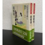 [ литература ] источник . утро ( Yoshikawa Eiji история времена библиотека версия ) все тома в комплекте / все 2 шт комплект 