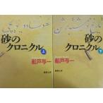 [ литература ] песок. Chronicle ( библиотека версия )/ все тома в комплекте / верх и низ шт комплект 