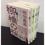 [ литература ]... Sakura ( библиотека версия ) все 4 шт комплект комплект / Bunshun Bunko /