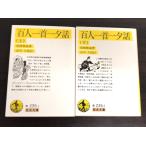 [ литература ] карты Hyakunin Isshu один . рассказ ( верх и низ шт ) комплект / Iwanami Bunko 