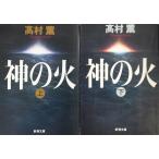 神の火 全巻セット 上下巻セット 新潮文庫 高村薫 高村 薫