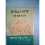 . departure как. искусство - Yamaguchi . мужчина на рассказ сборник (1980 год )/