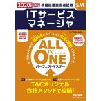 ALLINONEパーフェクトマスターITサービスマネージャ2020年度(情報処理技術者試験)/TAC情報処理講座