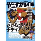 月刊アニメスタイル第2号(ねんどろいどぷちナディア付属)中古雑誌