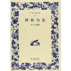 禅林句集(ワイド版岩波文庫311)/足立大進