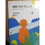  земля к пикник ( Junior po M . документ 14)/ Tanikawa Shuntaro, длина новый futoshi 