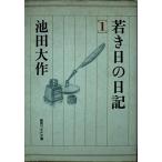 若き日の日記1(聖教ワイド文庫21)/池田大作